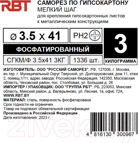 Изображение товара Саморез RBT СГКМ/Ф 3.5x41 мелкий шаг (3кг)