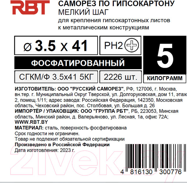 Изображение товара Саморез RBT СГКМ/Ф 3.5x41 мелкий шаг (5кг)