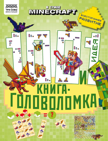Изображение товара Развивающая книга Три совы 100 и 1 головоломка. В стиле Minecraft / КзА4_57266