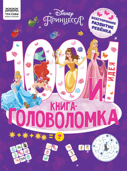 Изображение товара Развивающая книга Три совы 100 и 1 головоломка. Принцесса Disney / КзА4_57267