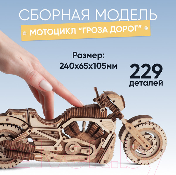 Изображение товара Сборная модель Drovo Мотоцикл Гроза дорог / DR021