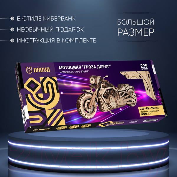 Изображение товара Сборная модель Drovo Мотоцикл Гроза дорог / DR021