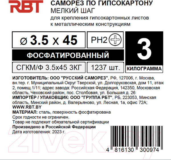 Изображение товара Саморез RBT СГКМ/Ф 3.5x45 мелкий шаг (3кг)
