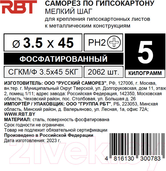 Изображение товара Саморез RBT СГКМ/Ф 3.5x45 мелкий шаг (5кг)