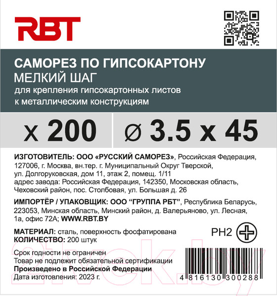 Изображение товара Саморез RBT СГКМ/Ф 3.5x45 мелкий шаг (200шт)