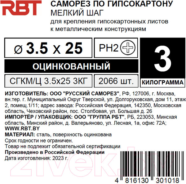 Изображение товара Саморез RBT СГКМ/Ц 3.5x25 мелкий шаг (3кг)