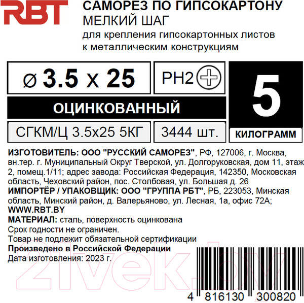 Изображение товара Саморез RBT СГКМ/Ц 3.5x25 мелкий шаг (5кг)