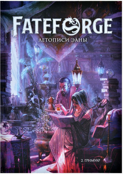 Изображение товара Руководство для настольной игры Мир Хобби Fateforge. Летописи Эаны. Гримуар / 751840