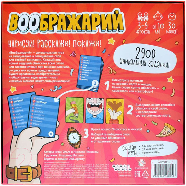 Изображение товара Настольная игра Мир Хобби Воображарий 2024 / 915845