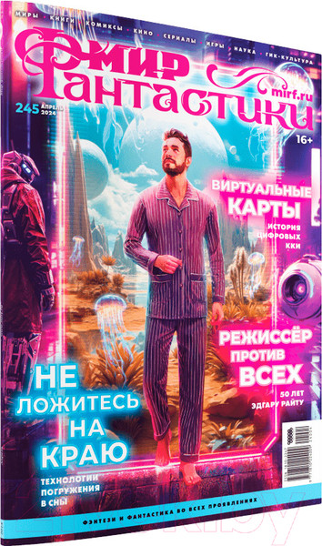Изображение товара Художественная книга Мир Хобби Мир фантастики №245. Апрель 2024 / 24004