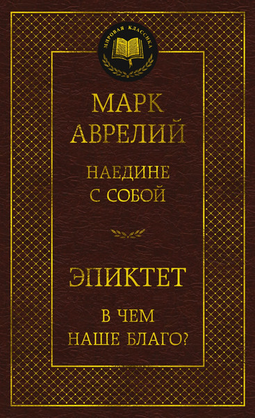 Изображение товара Книга Азбука Наедине с собой. В чем наше благо? Твердая обложка (Аврелий Марк)