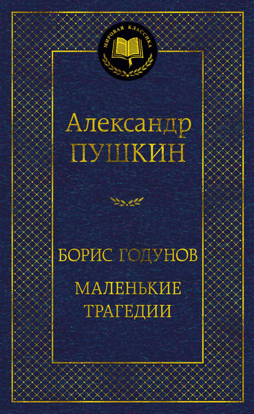 Изображение товара Книга Азбука Борис Годунов. Маленькие трагедии, твердая обложка (Пушкин Александр)