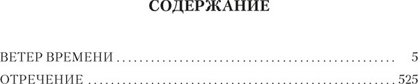 Художественная книга Азбука Государи Московские. Ветер времени. Отречение / 9785389252257 (Балашов Д.) — фото 6