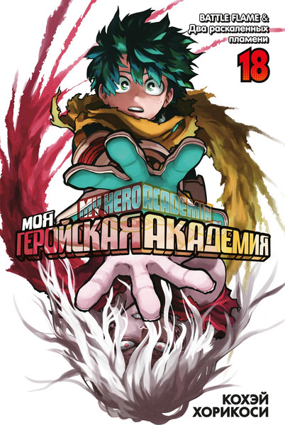 Изображение товара Манга Азбука Моя геройская академия. Книга 18 твердая обложка (Хорикоси Кохэй)