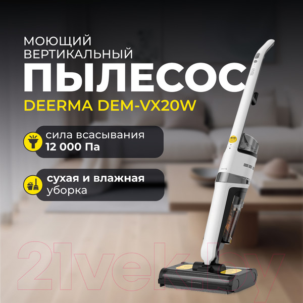 Изображение товара Вертикальный пылесос Deerma DEM-VX20W