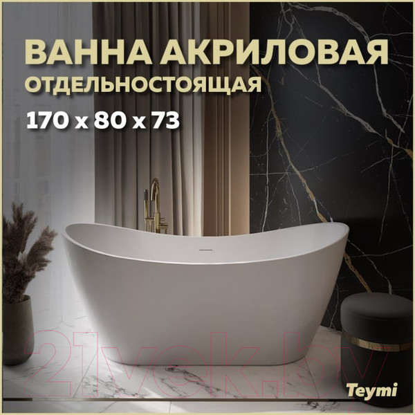 Изображение товара Ванна акриловая Teymi Ellie 170x80x73 / T130115 (белый матовый)