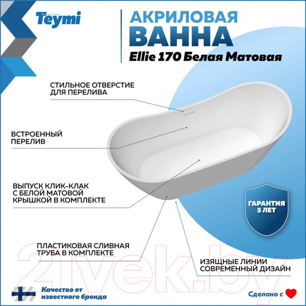 Изображение товара Ванна акриловая Teymi Ellie 170x80x73 / T130115 (белый матовый)