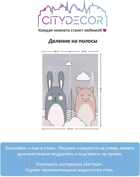 Изображение товара Фотообои листовые Citydecor Cute & Lovely 10 (200x260см)