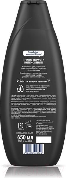 Изображение товара Шампунь для волос Шаума Men Intensive Против перхоти с экстрактом имбиря (650мл)