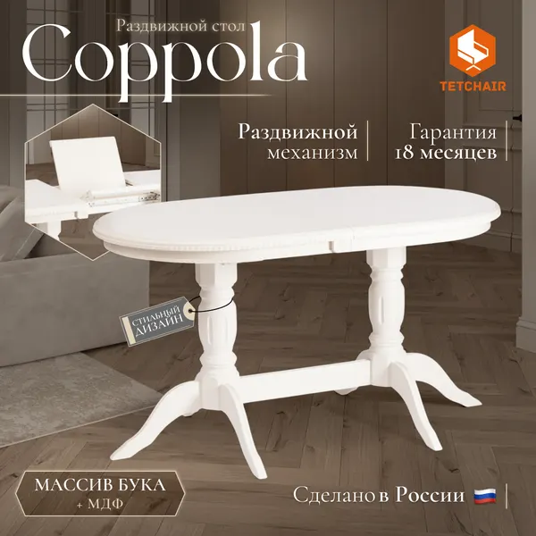 Изображение товара Обеденный стол Tetchair Coppola 140+40x80x77 (бук/Ivory White)