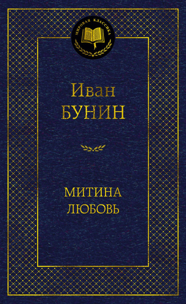Изображение товара Книга Азбука Митина любовь, твердая обложка (Бунин Иван)