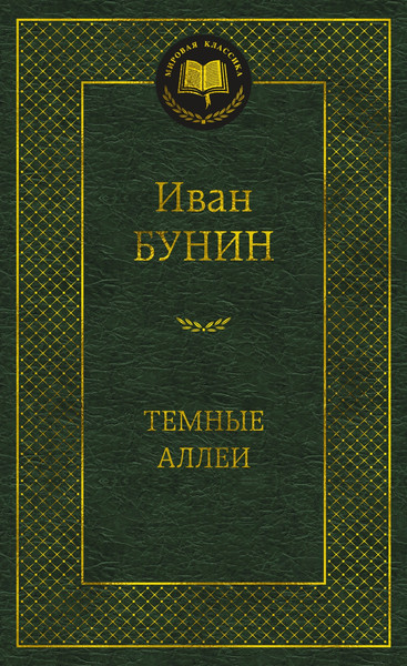 Изображение товара Книга Азбука Темные аллеи, твердая обложка (Бунин Иван)