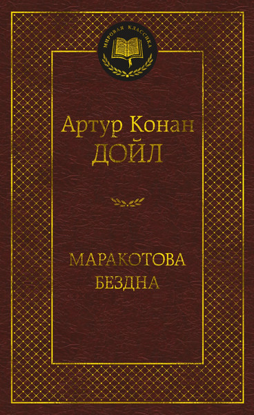 Изображение товара Книга Азбука Маракотова бездна, твердая обложка (Конан Дойл Артур)