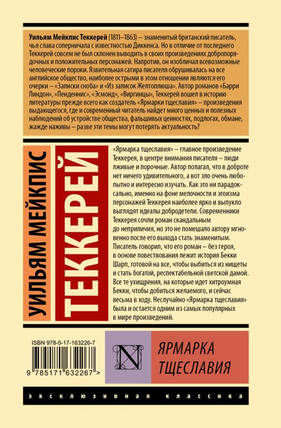 Изображение товара Книга АСТ Ярмарка тщеславия. Эксклюзивная классика. Лучшее твердая обложка (Теккерей Уильям)