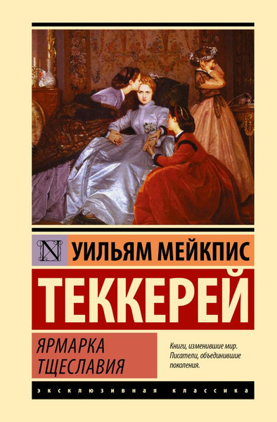 Изображение товара Книга АСТ Ярмарка тщеславия. Эксклюзивная классика. Лучшее твердая обложка (Теккерей Уильям)