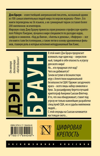Изображение товара Книга АСТ Цифровая крепость. Эксклюзивная классика, мягкая обложка (Браун Дэн)