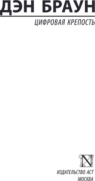 Изображение товара Книга АСТ Цифровая крепость. Эксклюзивная классика, мягкая обложка (Браун Дэн)