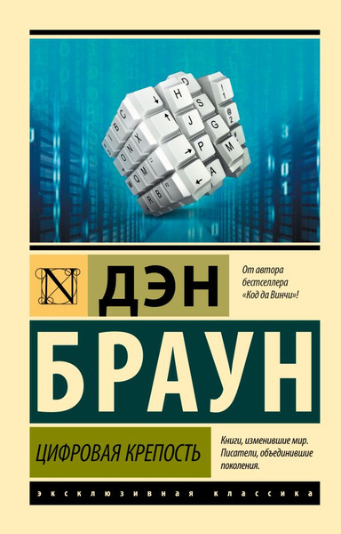 Изображение товара Книга АСТ Цифровая крепость. Эксклюзивная классика, мягкая обложка (Браун Дэн)