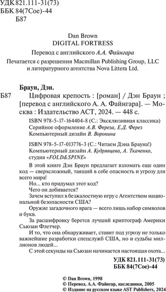 Изображение товара Книга АСТ Цифровая крепость. Эксклюзивная классика, мягкая обложка (Браун Дэн)