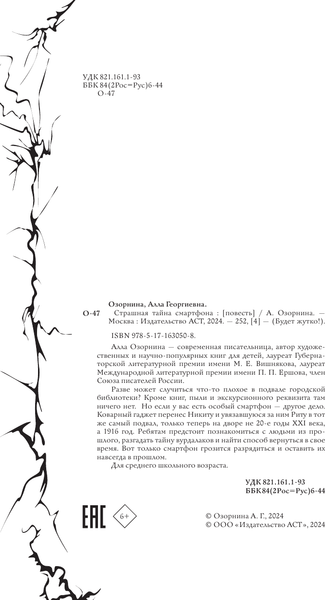 Изображение товара Книга АСТ Страшная тайна смартфона, твердая обложка (Озорнина Алла)