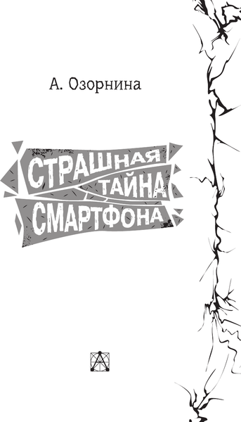 Изображение товара Книга АСТ Страшная тайна смартфона, твердая обложка (Озорнина Алла)