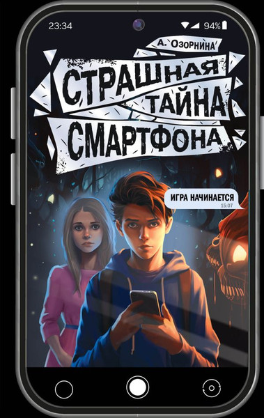Изображение товара Книга АСТ Страшная тайна смартфона, твердая обложка (Озорнина Алла)