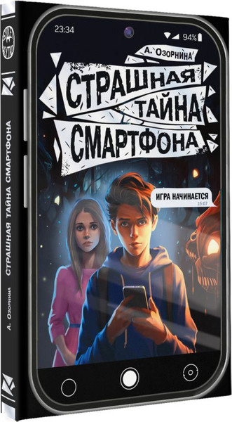 Изображение товара Книга АСТ Страшная тайна смартфона, твердая обложка (Озорнина Алла)