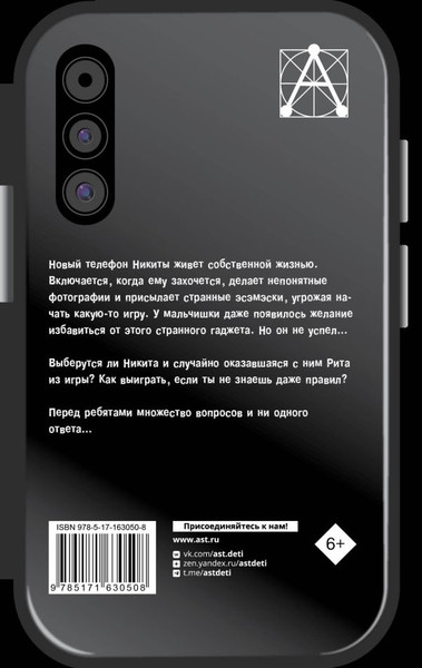 Изображение товара Книга АСТ Страшная тайна смартфона, твердая обложка (Озорнина Алла)