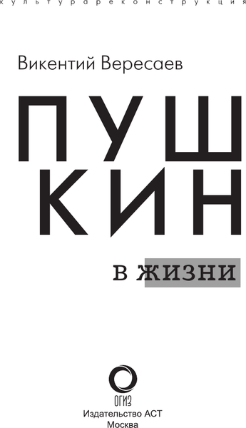 Изображение товара Книга АСТ Пушкин в жизни, твердая обложка (Вересаев Викентий)