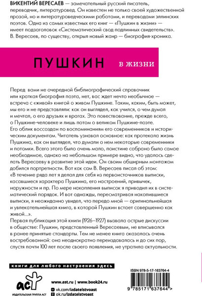 Изображение товара Книга АСТ Пушкин в жизни, твердая обложка (Вересаев Викентий)