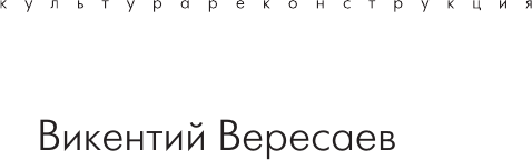 Изображение товара Книга АСТ Пушкин в жизни, твердая обложка (Вересаев Викентий)