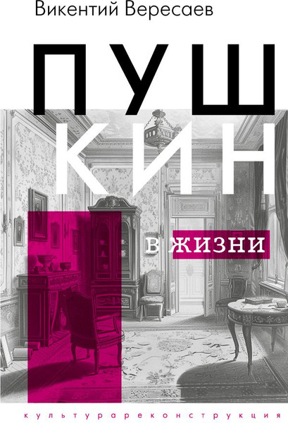 Изображение товара Книга АСТ Пушкин в жизни, твердая обложка (Вересаев Викентий)