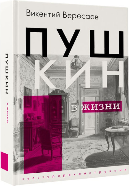 Изображение товара Книга АСТ Пушкин в жизни, твердая обложка (Вересаев Викентий)