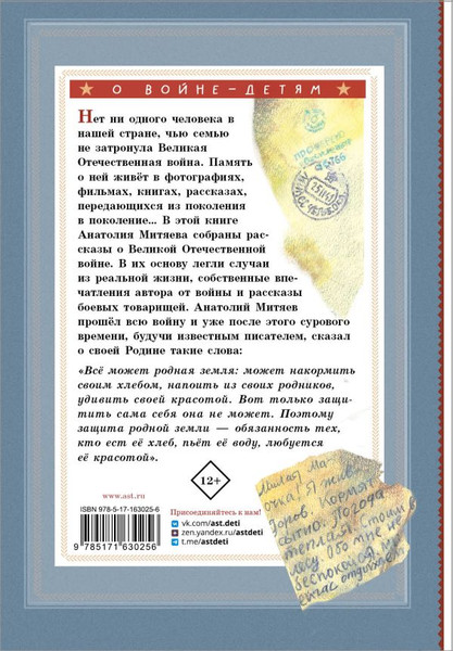 Изображение товара Книга АСТ Письмо с фронта. Рассказы, твердая обложка (Митяев Анаторий)