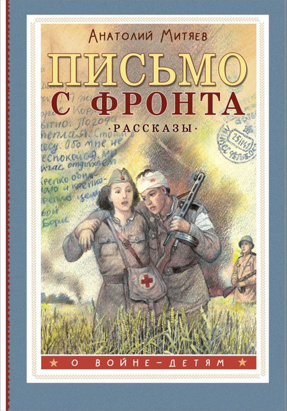 Изображение товара Книга АСТ Письмо с фронта. Рассказы, твердая обложка (Митяев Анаторий)