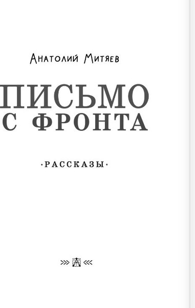 Изображение товара Книга АСТ Письмо с фронта. Рассказы, твердая обложка (Митяев Анаторий)