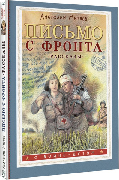 Изображение товара Книга АСТ Письмо с фронта. Рассказы, твердая обложка (Митяев Анаторий)