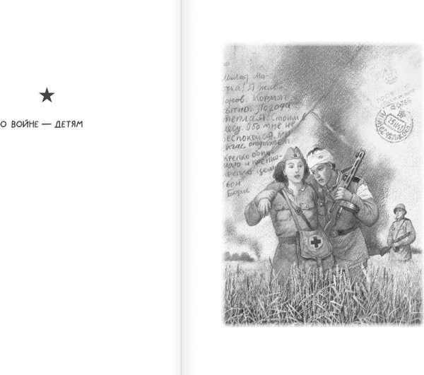 Изображение товара Книга АСТ Письмо с фронта. Рассказы, твердая обложка (Митяев Анаторий)