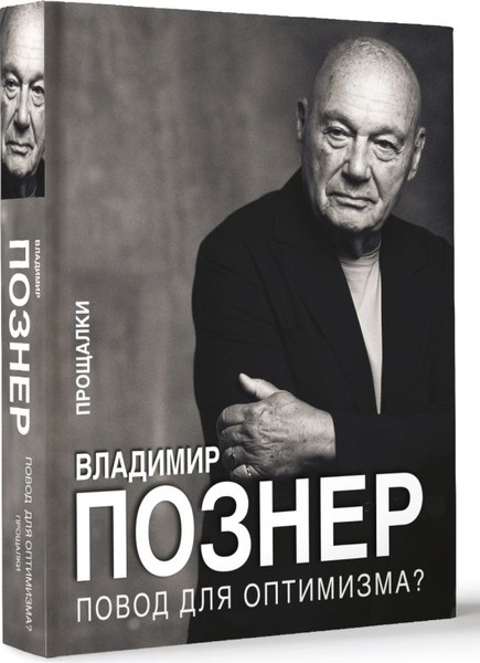 Изображение товара Книга АСТ Повод для оптимизма? Прощалки, твердая обложка (Познер Владимир)