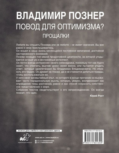 Изображение товара Книга АСТ Повод для оптимизма? Прощалки, твердая обложка (Познер Владимир)